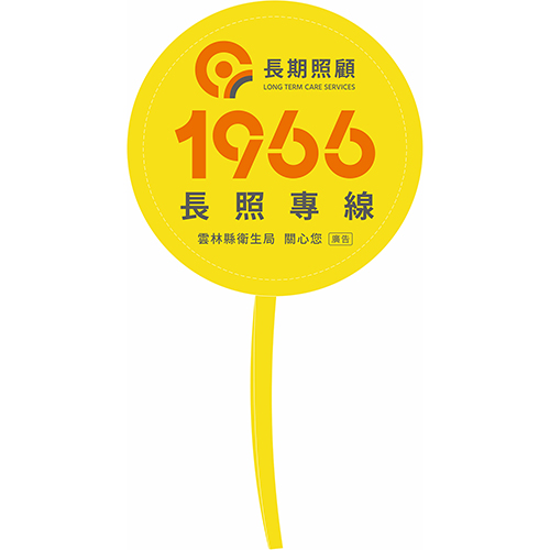 P18621_雲林1966長照專線