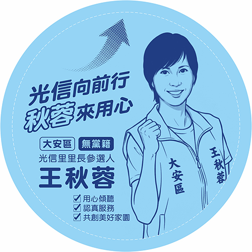 A21620_大安區王秋蓉